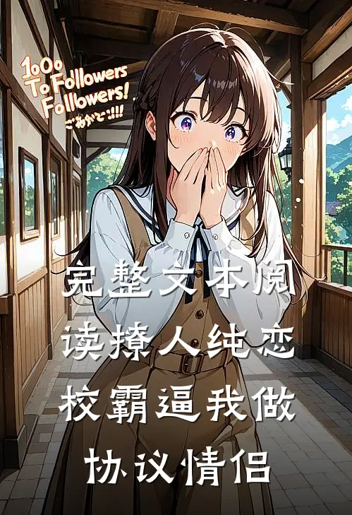 完整文本阅读撩人纯恋：校霸逼我做协议情侣