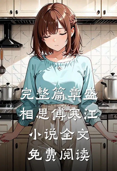 完整篇章盛相思傅寒江小说全文免费阅读