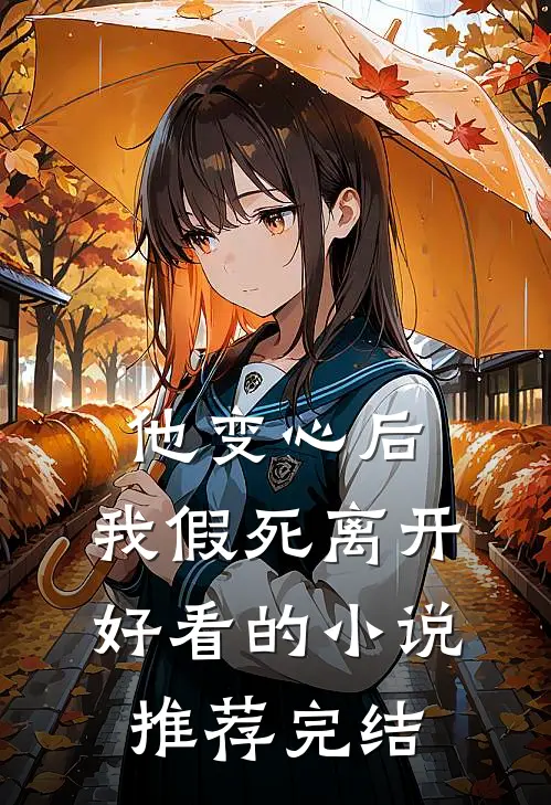 他变心后，我假死离开好看的小说推荐完结
