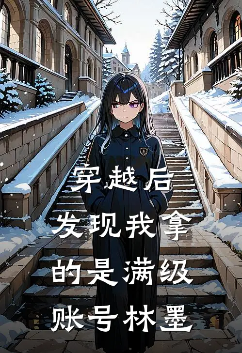 穿越后，发现我拿的是满级账号林墨