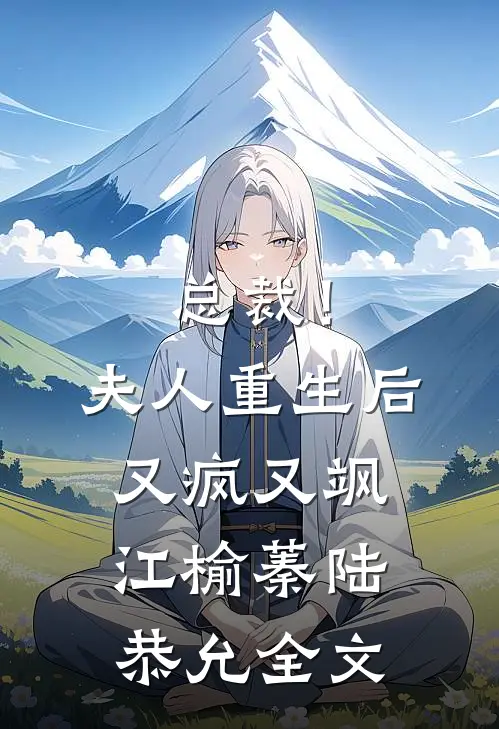 总裁！夫人重生后又疯又飒江榆蓁陆恭允全文