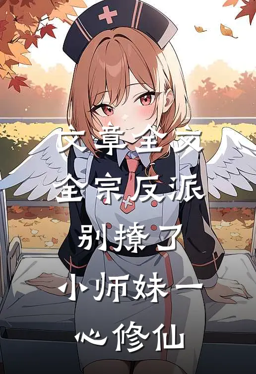 文章全文全宗反派别撩了，小师妹一心修仙