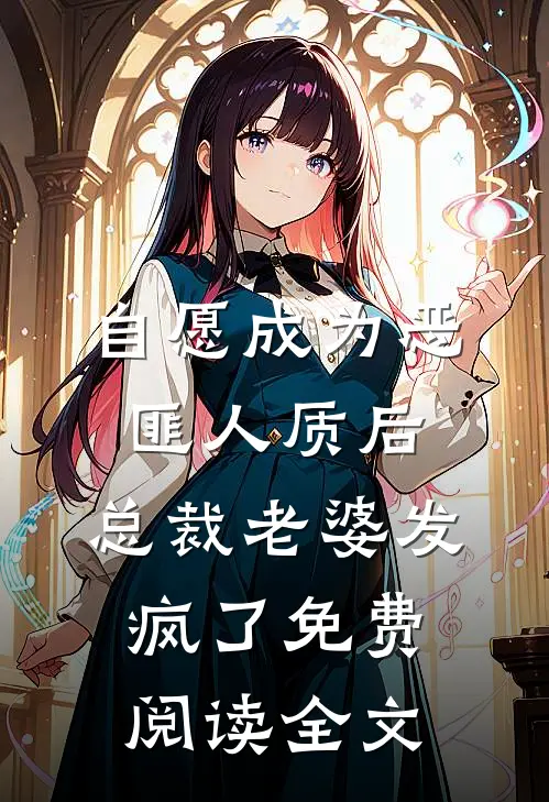 自愿成为恶匪人质后，总裁老婆发疯了免费阅读全文