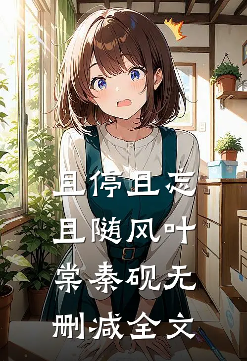 且停且忘且随风叶棠秦砚无删减全文