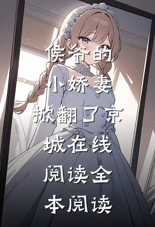 侯爷的小娇妻，掀翻了京城在线阅读全本阅读