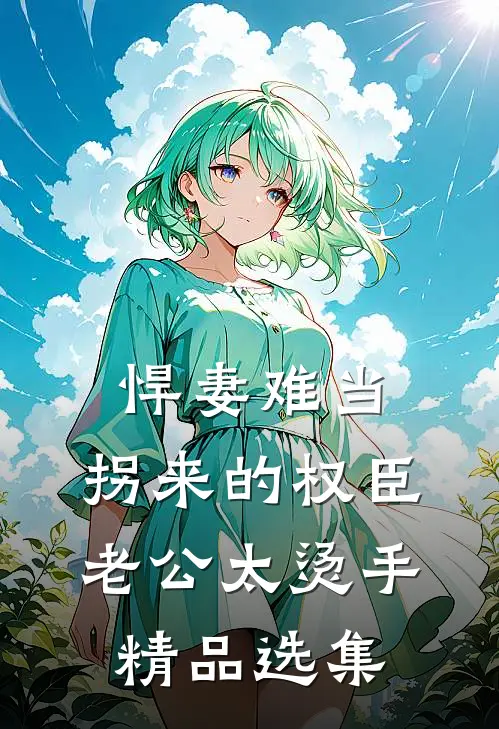 悍妻难当：拐来的权臣老公太烫手精品选集