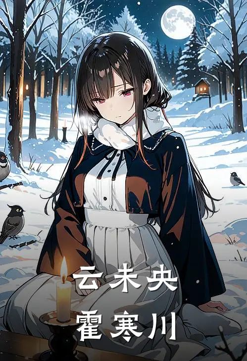 云未央霍寒川