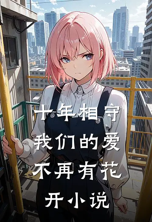 十年相守，我们的爱不再有花开小说