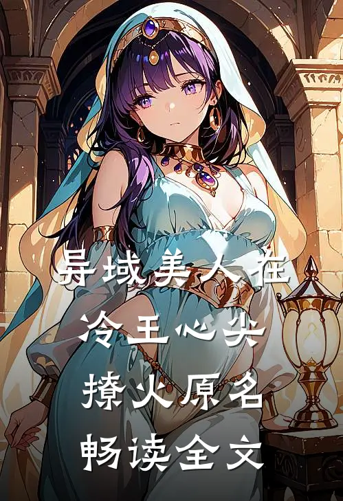 异域美人在冷王心尖撩火原名畅读全文