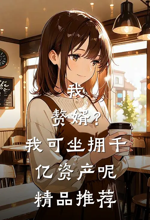 我，赘婿？我可坐拥千亿资产呢精品推荐