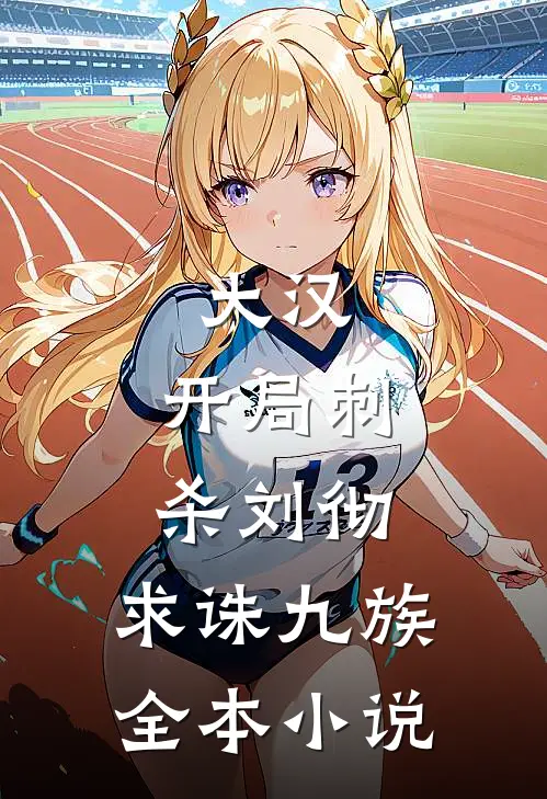大汉开局刺杀刘彻,求诛九族全本