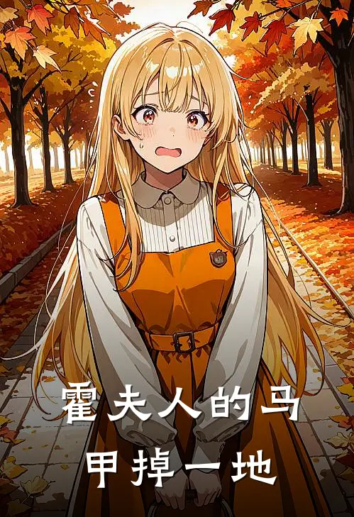 霍夫人的马甲掉一地