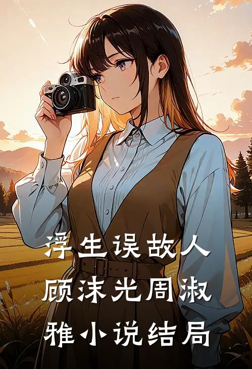 浮生误故人顾沫光周淑雅小说结局