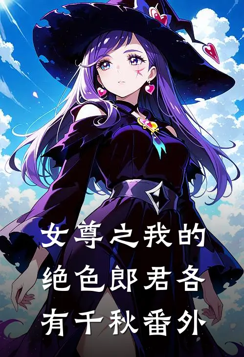 女尊之我的绝色郎君各有千秋番外