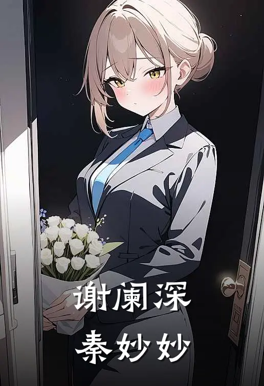 谢阑深秦妙妙