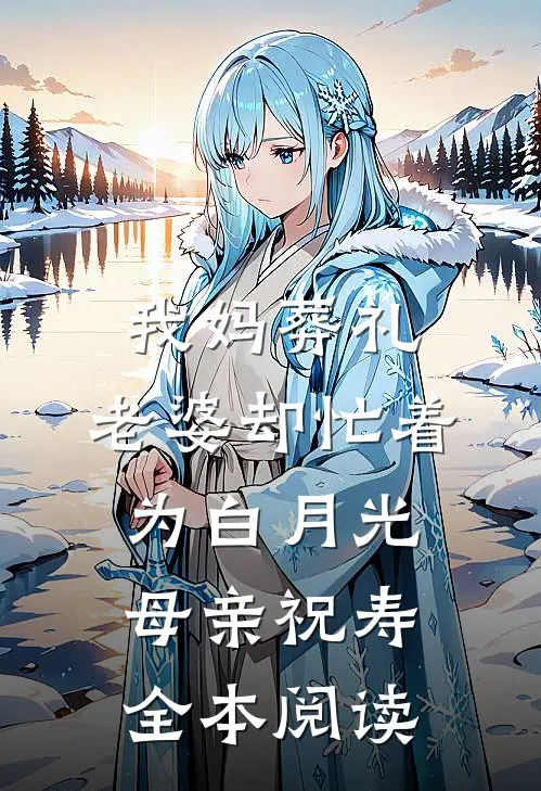我妈葬礼，老婆却忙着为白月光母亲祝寿全本阅读