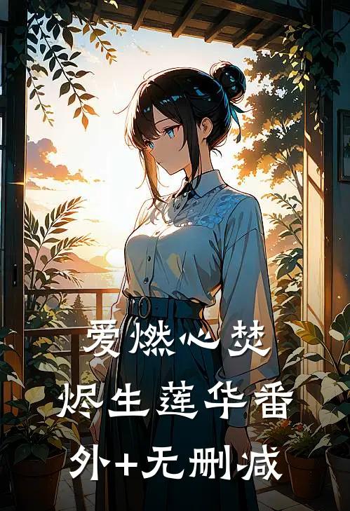 爱燃心焚，烬生莲华番外+无删减
