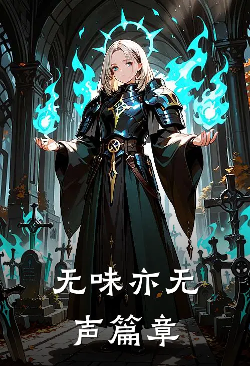 无味亦无声篇章