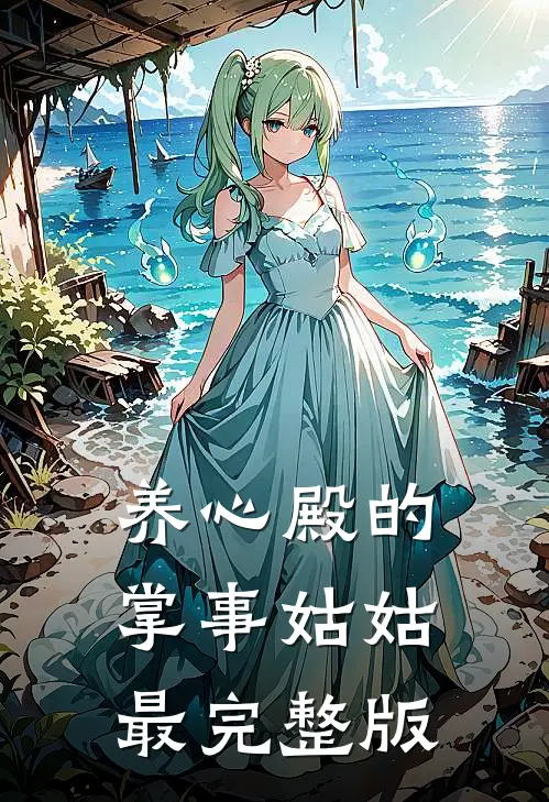 养心殿的掌事姑姑最完整版