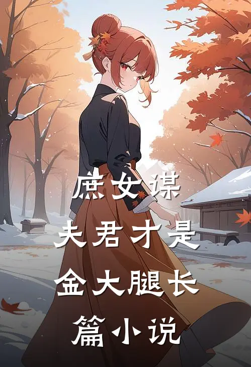 庶女谋：夫君才是金大腿长篇小说