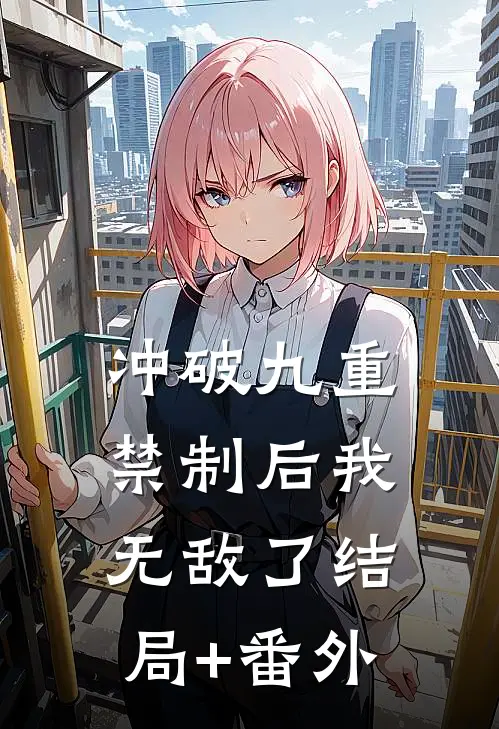 冲破九重禁制后我无敌了结局+番外
