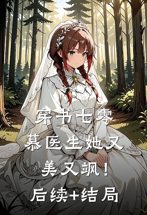 穿书七零：慕医生她又美又飒！后续+结局