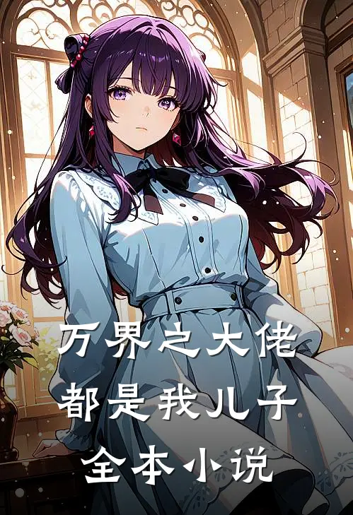 万界之大佬都是我儿子全本小说