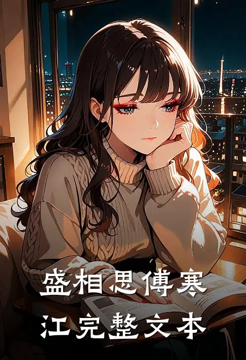 盛相思傅寒江完整文本
