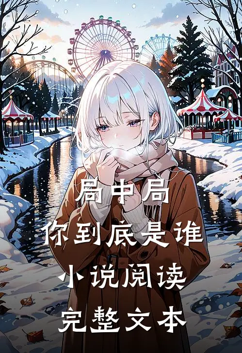 局中局:你到底是谁小说阅读完整文本