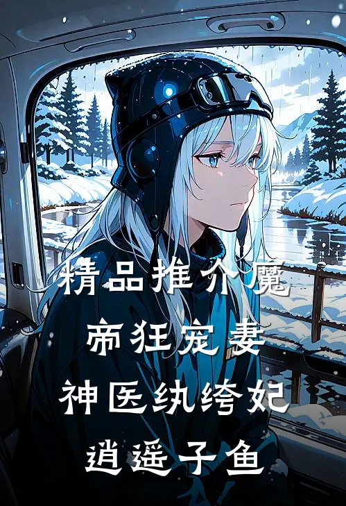 精品推介魔帝狂宠妻:神医纨绔妃 逍遥子鱼
