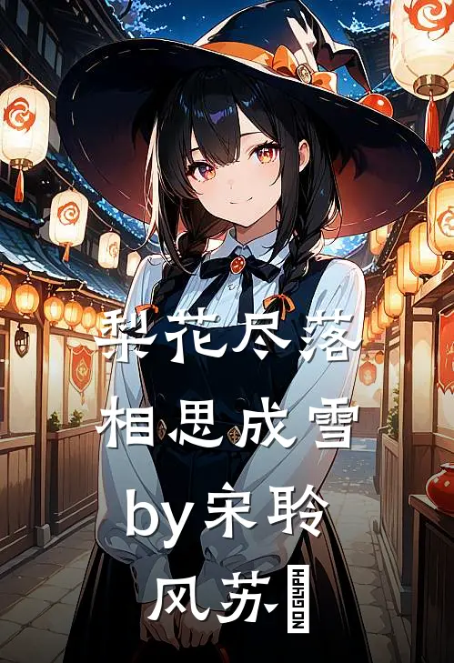 梨花尽落，相思成雪by宋聆风苏玥
