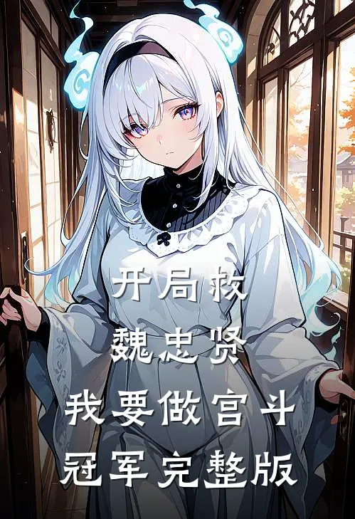 开局救魏忠贤，我要做宫斗冠军完整版