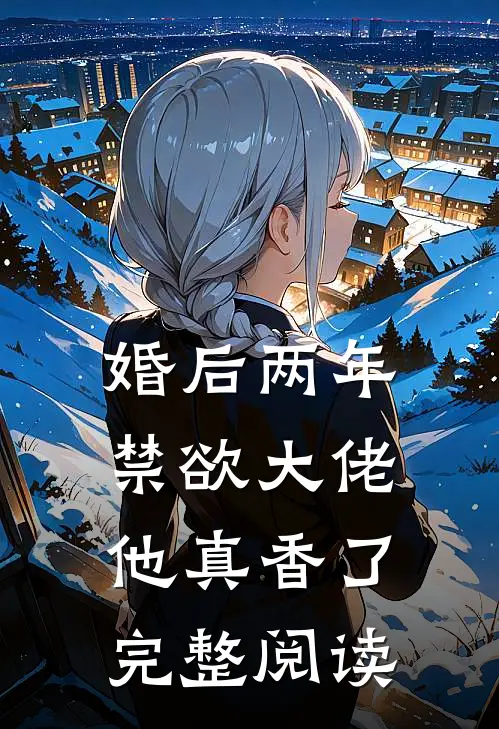 婚后两年，禁欲大佬他真香了完整阅读