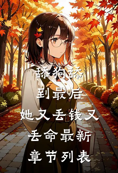 舔狗舔到最后，她又丢钱又丢命最新章节列表