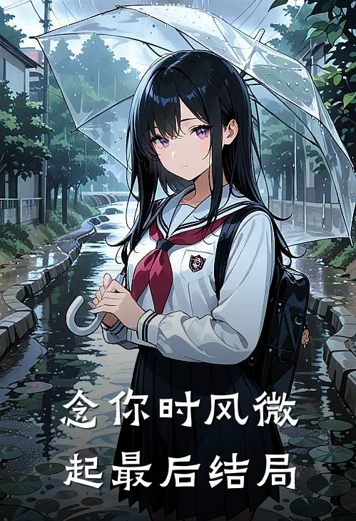 念你时风微起最后结局