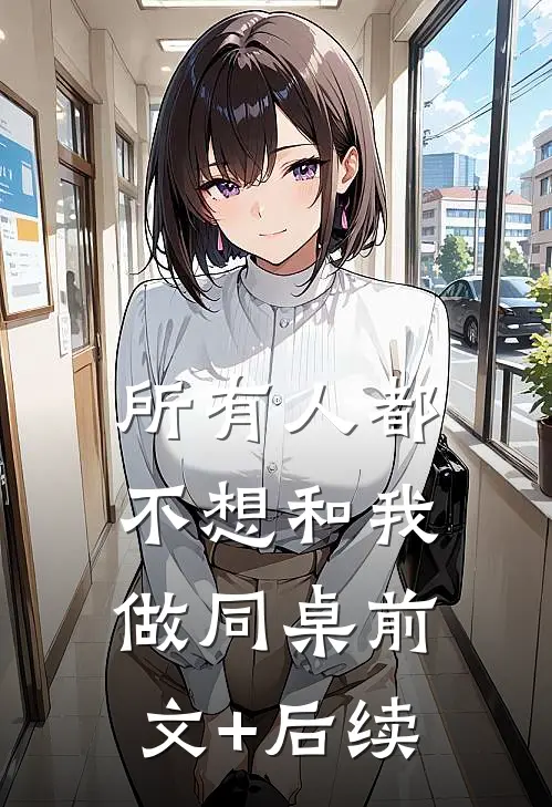 所有人都不想和我做同桌前文+后续
