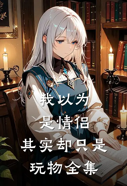 我以为是情侣，其实却只是玩物全集