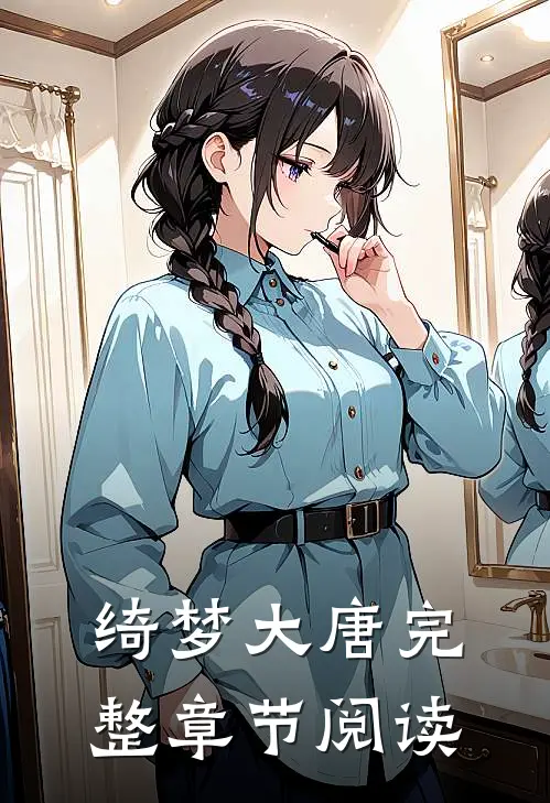 绮梦大唐完整章节阅读