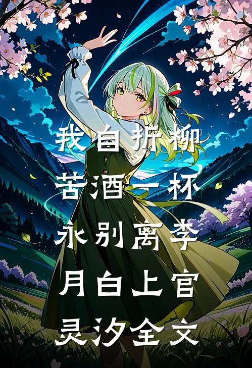 我自折柳，苦酒一杯永别离李月白上官灵汐全文