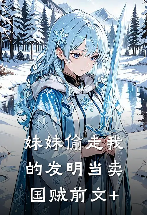 妹妹偷走我的发明当卖国贼前文+