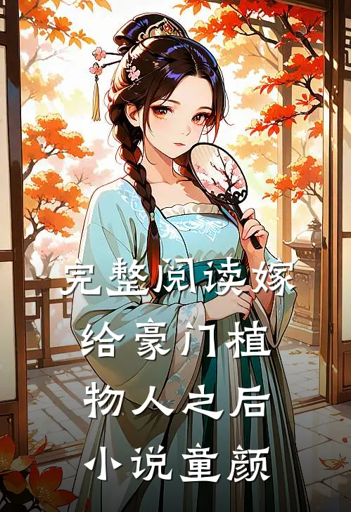 完整阅读嫁给豪门植物人之后 小说童颜