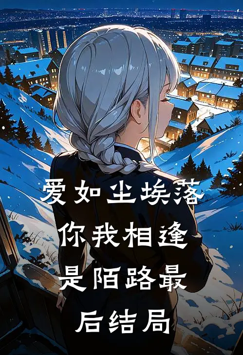 爱如尘埃落,你我相逢是陌路最后结局是
