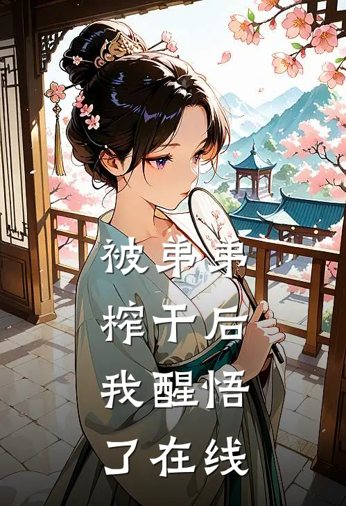 被弟弟榨干后，我醒悟了在线