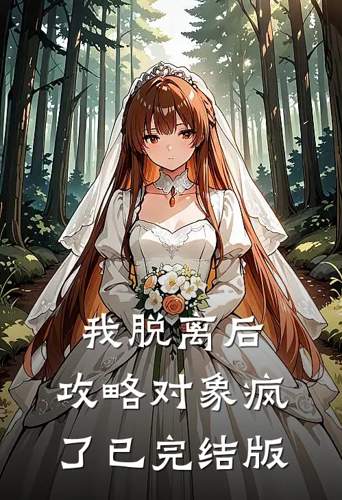 我脱离后，攻略对象疯了已完结版