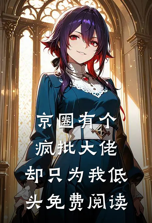 京圈有个疯批大佬，却只为我低头免费阅读