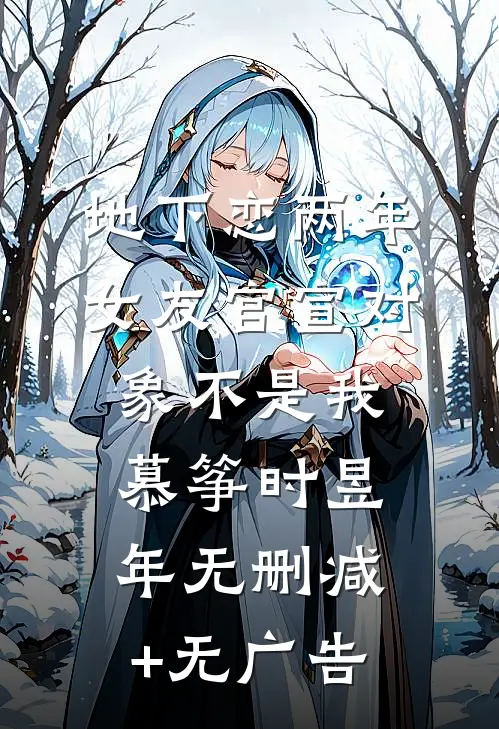 地下恋两年，女友官宣对象不是我慕筝时昱年无删减+无广告