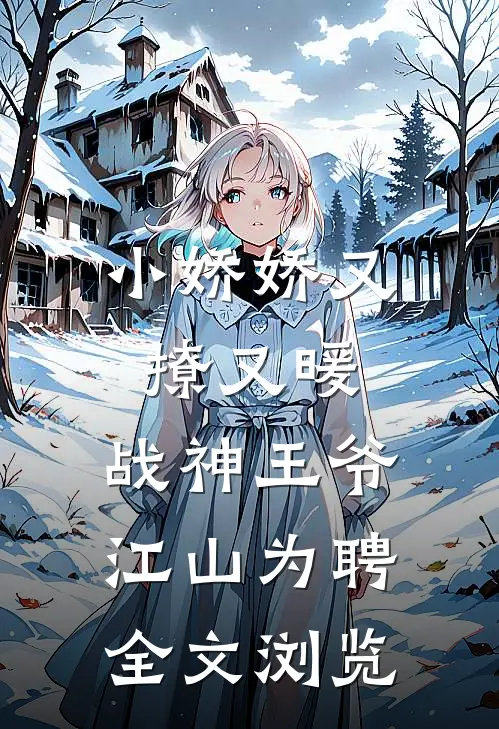 小娇娇又撩又暖，战神王爷江山为聘全文浏览