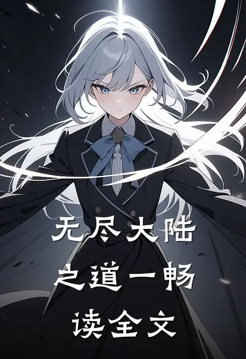 无尽大陆之道一畅读全文