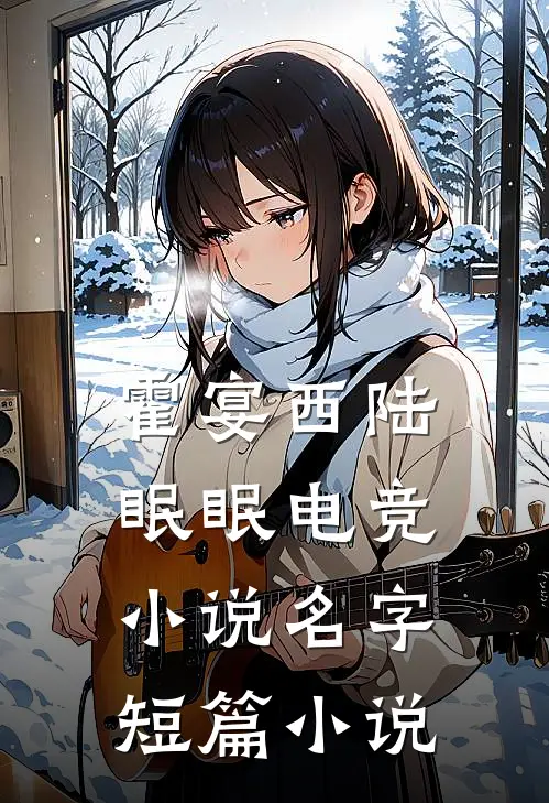霍宴西陆眠眠电竞小说名字短篇小说