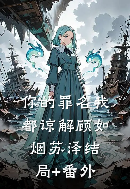 你的罪名我都谅解顾如烟苏泽结局+番外